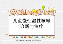 儿童慢性湿性咳嗽诊断与治疗PPT