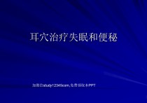 耳穴治疗失眠和便秘PPT