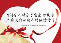 产科疑难病例讨论产后大出血病人的救治PPT