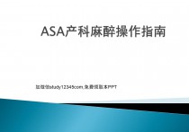 ASA产科麻醉操作指南PPT