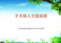 手术病人交接流程