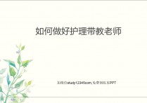 如何做好护理带教老师PPT