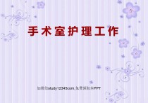 手术室护理工作课件