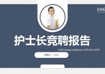 护士长竞聘报告2