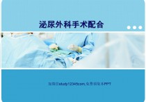 泌尿外科手术配合