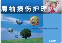 肩袖损伤护理PPT
