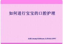 如何进行宝宝的口腔护理PPT