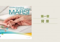 MARSI医用黏胶相关皮肤损伤PPT
