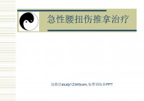 急性腰扭推拿治疗PPT
