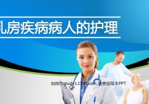 乳腺癌病人的护理PPT