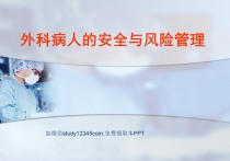外科病人的安全与风险管理
