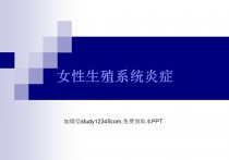 女性生殖系统炎症PPT