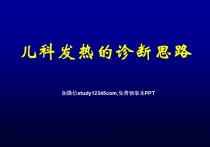 儿科发热的诊断思路PPT