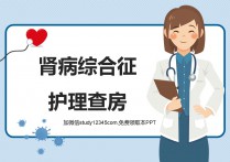 肾病综合征护理查房PPT