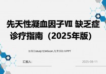 先天性凝血因子Ⅶ 缺乏症诊疗指南（2025年版）