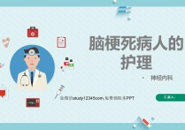 脑梗死病人的护理PPT