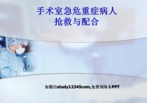 手术室急危重症病人抢救与配合