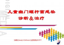 儿童幽门杆菌感染诊断治疗PPT