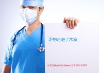 带您走进手术室