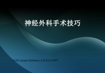 神经外科手术技巧PPT