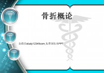 外科学骨折概论