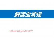 解读血常规PPT
