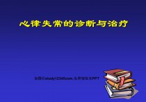 心律失常的诊断与治疗PPT