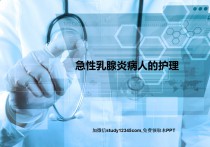 乳房疾病病人的护理PPT