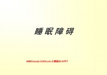 睡眠障碍PPT