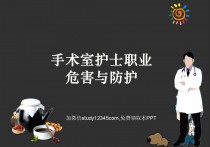 手术室护士职业危害与防护PPT