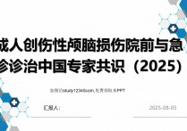 成人创伤性颅脑损伤院前与急诊诊治中国专家共识（2025）