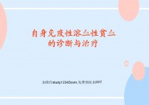 自身免疫性溶血性贫血的诊断与治疗PPT