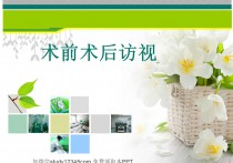 术前术后访视
