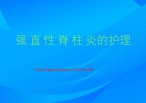 强直性脊柱炎的护理PPT