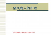 痛风病人的护理PPT