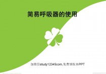 简易呼吸囊-简易呼吸器的使用