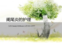 阑尾炎的护理