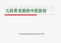 儿科常见病的中医防治PPT