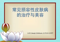 常见损容性皮肤病的治疗与美容PPT