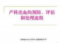产科出血的预防评估和处理流程PPT