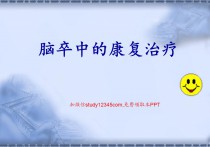 脑卒中的康复治疗PPT