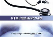 手术室护理差错的防范措施
