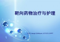 靶向药物治疗与护理PPT