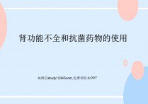 肾功能不全和抗菌药物的使用PPT