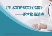 手术室护理实践指南手术物品清点