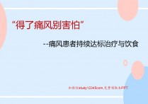 痛风患者持续达标治疗与饮食PPT