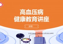 高血压病健康教育讲座PPT