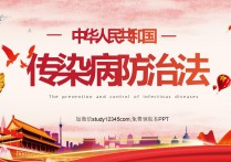 传染病防治法PPT