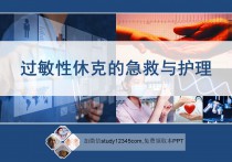 过敏性休克的急救与护理PPT