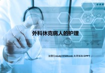 外科休克病人护理